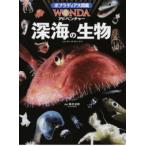 深海の生物/ポプラ社/藤倉克則（大型本） 中古