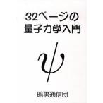 ３２ペ-ジの量子力学入門/暗黒通信団/シンキロウ（単行本） 中古