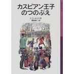カスピアン王子のつのぶえ 新版/岩波書店/Ｃ．Ｓ．ルイス（ペーパーバック） 中古