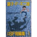 藤子・Ｆ・不二雄少年ＳＦ短編集 １/小学館/藤子・Ｆ・不二雄（文庫） 中古