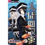 人間回収車 ９/小学館/泉道亜紀（コミック） 中古