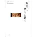鑑定士と顔のない依頼人/人文書院/ジュゼッペ・トルナト-レ（単行本） 中古
