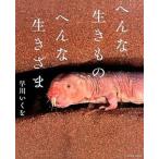 へんな生きものへんな生きざま/エクスナレッジ/早川いくを（単行本（ソフトカバー）） 中古