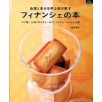 フィナンシェの本 金運と幸せを呼ぶ焼き菓子/ルックナゥ/藤木稚子（ムック） 中古