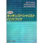 キッチンスペシャリストハンドブック   改訂新版/インテリア産業協会（単行本） 中古