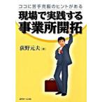 現場で実践する事業所開拓 ココに苦手克服のヒントがある/近代セ-ルス社/荻野元夫（単行本） 中古