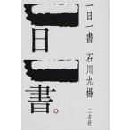 一日一書/二玄社/石川九楊（単行本） 中古