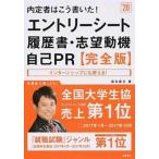 内定者はこう書いた！エントリーシート・履歴書・志望動機・自己ＰＲ 完全版 ’２０/高橋書店/坂本直文（単行本（ソフトカバー）） 中古
