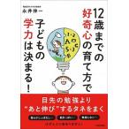 １２歳までの好奇心の育て方で子どもの学力は決まる！   /青春出版社/永井伸一（単行本（ソフトカバー）） 中古