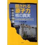 隠される原子力・核の真実 原子力の専門家が原発に反対するわけ/創史社/小出裕章（単行本） 中古