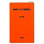 地域をつなぐ国際協力/創成社/西川芳昭（単行本（ソフトカバー）） 中古