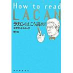 ラカンはこう読め！   /紀伊國屋書店/スラヴォイ・ジジェク（単行本） 中古