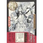 戯曲ミュージカル『刀剣乱舞』　葵咲本紀/集英社/御笠ノ忠次（単行本） 中古