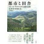 都市と田舎 あるいはパリとポルト