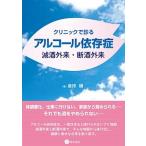 クリニックで診るアルコール依存症 減酒外来・断酒外来/星和書店/倉持穣（単行本（ソフトカバー）） 中古