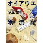 オイアウエ漂流記/新潮社/荻原浩（文庫） 中古