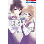 リバース×リバース １/白泉社/天乃忍（コミック） 中古