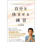 自分を休ませる練習 しなやかに生きるためのマインドフルネス/文響社/矢作直樹（新書） 中古