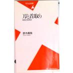 刀と首取り 戦国合戦異説  /平凡社/鈴木真哉（新書） 中古