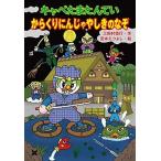 キャベたまたんていからくりにんじゃやしきのなぞ   /金の星社/三田村信行（単行本） 中古