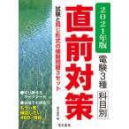 電験３種科目別直前対策 もう一度確認したい４６０の項目 ２０２１年版/電気書院/電気書院（単行本） 中古