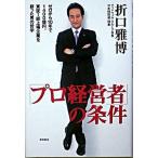 「プロ経営者」の条件 ゼロから１０年で１４００億円。東証１部上場企業を創/徳間書店/折口雅博（単行本） 中古