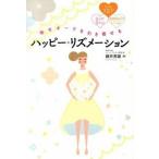 Yahoo! Yahoo!ショッピング(ヤフー ショッピング)幸せオ-ラを引き寄せるハッピ-・リズメ-ション たった７日で自分が変わる！１００％好きになる！/秀和システム新社/藤井英雄（単行本） 中古