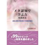 メタ認知で〈学ぶ力〉を高める 認知心理学が解き明かす効果的学習法/北大路書房/三宮真智子（単行本（ソフトカバー）） 中古