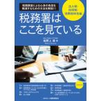 税務署はここを見ている　法人税・所得税・消費税申告編/大蔵財務協会/坂野上満（単行本） 中古