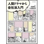 人間ドラマから会社法入門/日本評論社/高田晴仁（単行本） 中古