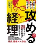 会社のお金を増やす攻める経理/フォレスト出版/町田孝治（単行本（ソフトカバー）） 中古