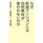 なぜ新築マンションには自然素材が使われないのか/幻冬舎メディアコンサルティング/鈴木雄二（新書） 中古