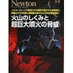 火山のしくみと超巨大噴火の脅威/ニュ-トンプレス（大型本） 中古