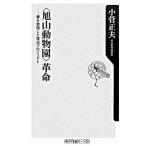 〈旭山動物園〉革命 夢を実現した復活プロジェクト/角川書店/小菅正夫（新書） 中古
