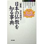 日本の仏教を知る事典   新版/東京書籍/奈良康明（単行本） 中古