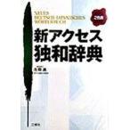 新アクセス独和辞典/三修社/在間進（単行本） 中古