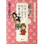 日本人なら知っておきたい日本文学 ヤマトタケルから兼好まで、人物で読む古典/幻冬舎/蛇蔵（単行本） 中古