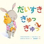 だいすきぎゅっぎゅっ/岩崎書店/フィリス・ゲイシャイト-（大型本） 中古