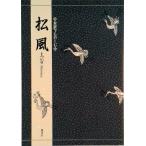 対訳でたのしむ松風/檜書店/三宅晶子（古典芸能研究）（単行本） 中古