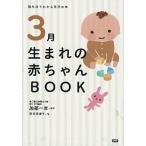 ３月生まれの赤ちゃんＢＯＯＫ 誕生月でわかる育児の本  /学研パブリッシング/加部一彦（単行本） 中古