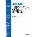 英字新聞「日経ウィ-クリ-」活用法/大学教育出版/杉田米行（単行本（ソフトカバー）） 中古
