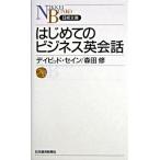 はじめてのビジネス英会話/日経ＢＰＭ（日本経済新聞出版本部）/ディビッド・セイン（新書） 中古