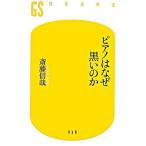 ピアノはなぜ黒いのか/幻冬舎/斎藤信哉（新書） 中古