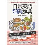  повседневный английский язык полосный . словарь / три ../ Хасимото 2 .( монография ) б/у 