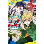 歴史ゴーストバスターズ １/ポプラ社/あさばみゆき（単行本） 中古