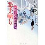 悪手斬り 居眠り同心影御用１６/二見書房/早見俊（文庫） 中古