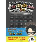 Ｔａｋｕｍａ先生の電験電卓講座　電験３種編/電気書院/宅間博之（単行本） 中古
