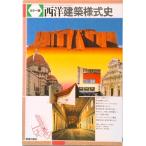 西洋建築様式史 カラ-版  /美術出版社（単行本） 中古