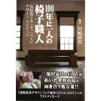 100 год . один человек. стул работник длина ... can ti house. дизайн * Spirits / новый критика / река .. мужчина ( монография ) б/у 
