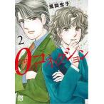 ０のコネクション ２/秋田書店/風間宏子（コミック） 中古
